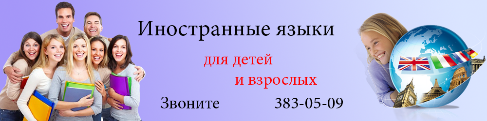 Иностранные языки