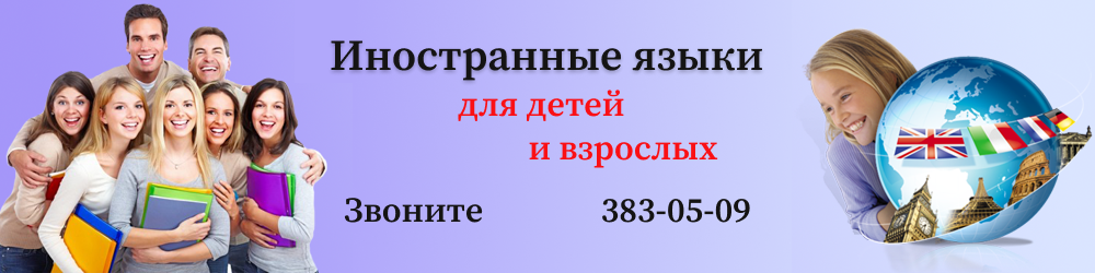 Иностранные языки